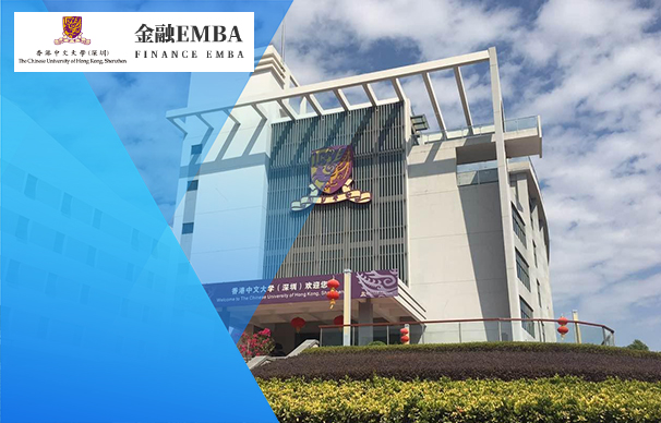 香港中文大學（深圳）金融EMBA（免聯(lián)考）