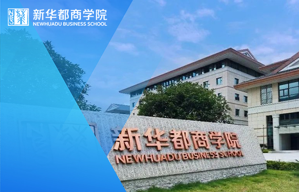 閩江學院新華都商學院MBA—全日制