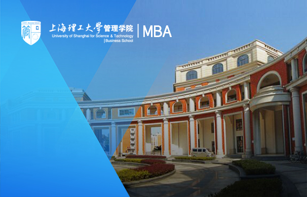 上海理工大學(xué)管理學(xué)院-MBA（人工智能方向）