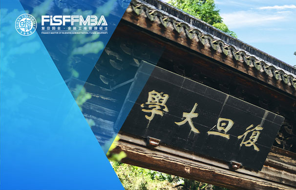 復(fù)旦大學(xué)國際金融學(xué)院：金融MBA（在職金融MBA）