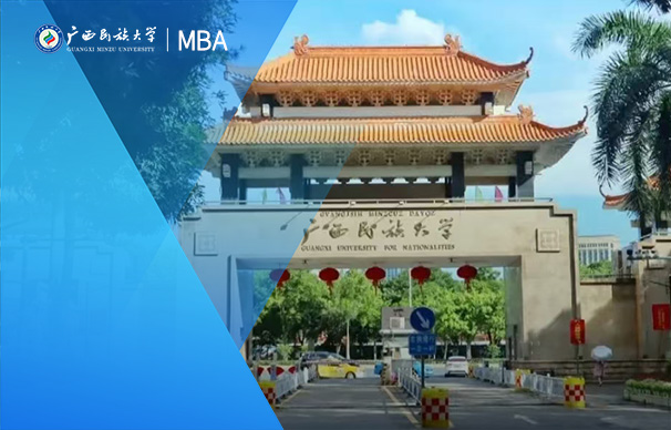 廣西民族大學MBA （全日制）