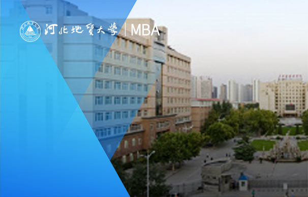 河北地質(zhì)大學(xué)MBA-非全日制