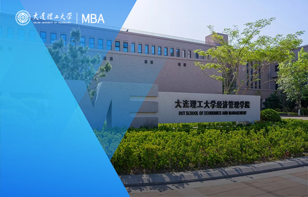 大連理工大學-MBA項目特色精英班（非全日制）