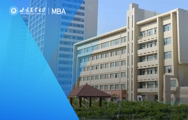 甘肅農業大學MBA（非全日制）