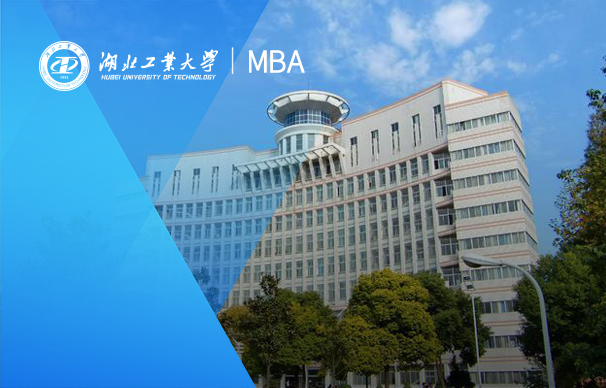 湖北工業大學-MBA項目（非全日制）