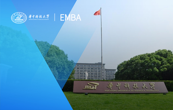 華中科技大學-EMBA項目綜合班（非全日制）