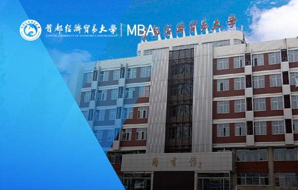 首都經濟貿易大學-非全日制MBA