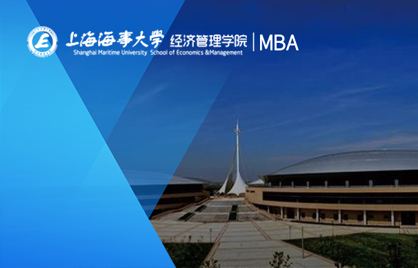 上海海事大學經濟管理學院－MBA項目非全日制