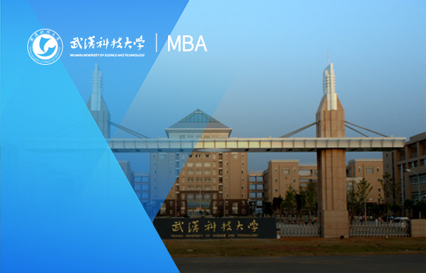 武漢科技大學—MBA項目(非全日制)