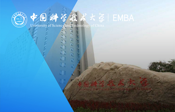 中國科學技術大學-EMBA項目（非全日制）