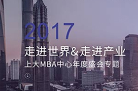 2017走進世界&走進產業上大MBA中心年度盛會專題