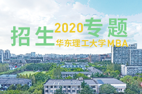 華東理工大學MBA 2020招生專題