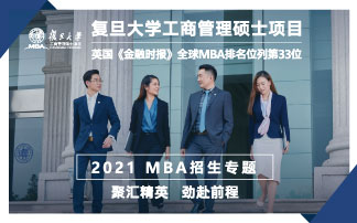 復旦大學工商管理碩士項目2021MBA招生專題