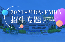 大連理工大學MBA-EMBA招生專題