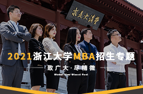 2021浙江大學MBA招生專題