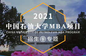 2021中國石油大學（北京）MBA招生專題