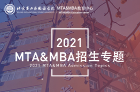 2021北京第二外國語學院MTA&MBA招生專題