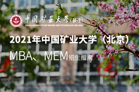 2021中國(guó)礦業(yè)大學(xué)（北京）MBA&MEM招生指南