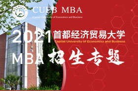 2021首都經濟貿易大學MBA招生專題