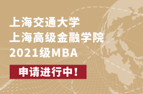 SAIF金融MBA2021級(jí)招生專題