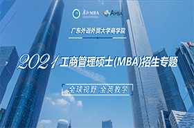 廣東外語(yǔ)外貿(mào)大學(xué)商學(xué)院2021工商管理碩士（MBA）招生專題