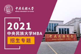 中央民族大學2021MBA招生專題