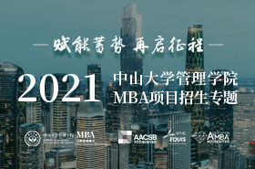 中山大學管理學院2021級MBA招生專題