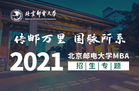 2021北京郵電大學MBA招生專題