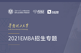 華南理工大學2021EMBA招生專題 