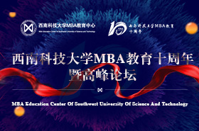 西南科技大學MBA教育十周年暨高峰論壇