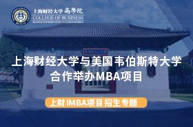 上海財經大學iMBA招生專題