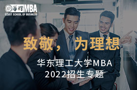 華東理工大學MBA2022招生專題