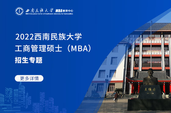 2022西南民族大學工商管理碩士（MBA）招生專題