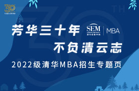 2022級清華MBA招生專題頁