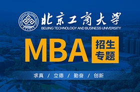 北京工商大學MBA2021招生專題