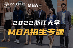 2022浙江大學(xué)MBA招生專題