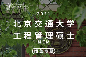 H5-2021北京交通大學MEM招生專題