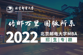 2022級北京郵電大學MBA招生專題