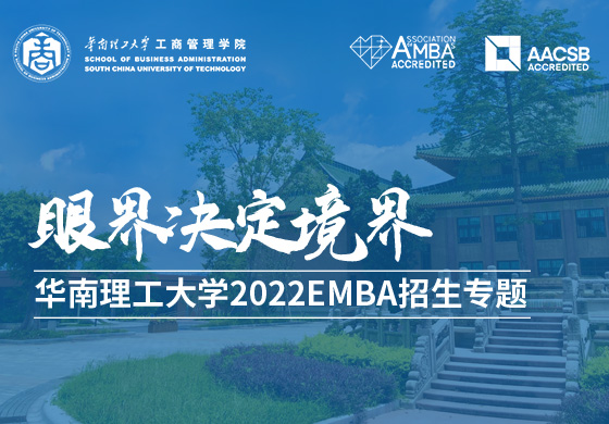 華南理工大學2022級EMBA招生專題