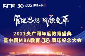 2021央廣網(wǎng)年度教育盛典暨中國MBA教育30周年紀念大會