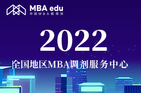 2022全國地區MBA調劑服務中心