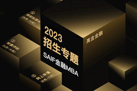 2023級上海交通大學高金金融MBA招生專題