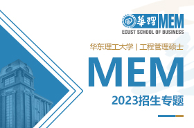 2023華東理工大學工程管理碩士MEM