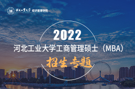 2022河北工業大學MBA招生專題