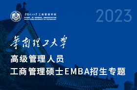 華南理工大學工商管理學院2023年EMBA項目招生專題