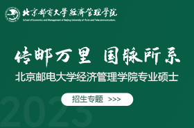 2023北京郵電大學經(jīng)濟管理學院專業(yè)碩士招生專題