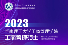 華南理工大學工商管理學院2023年MBA招生專題