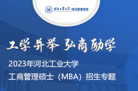 2023年河北工業(yè)大學工商管理碩士（MBA）招生專題