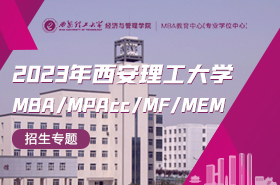 2023年西安理工大學MBA/MPAcc/MF/MEM招生專題