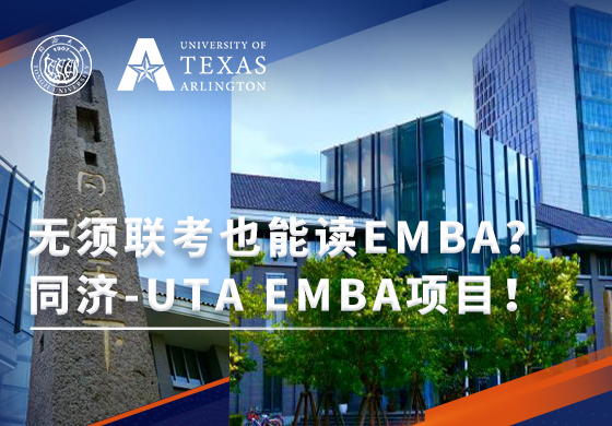 H5-2023同濟大學UTA-EMBA項目招生已正式啟動!